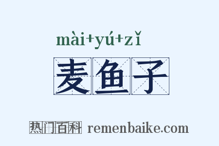 麦鱼子是什么意思的图片